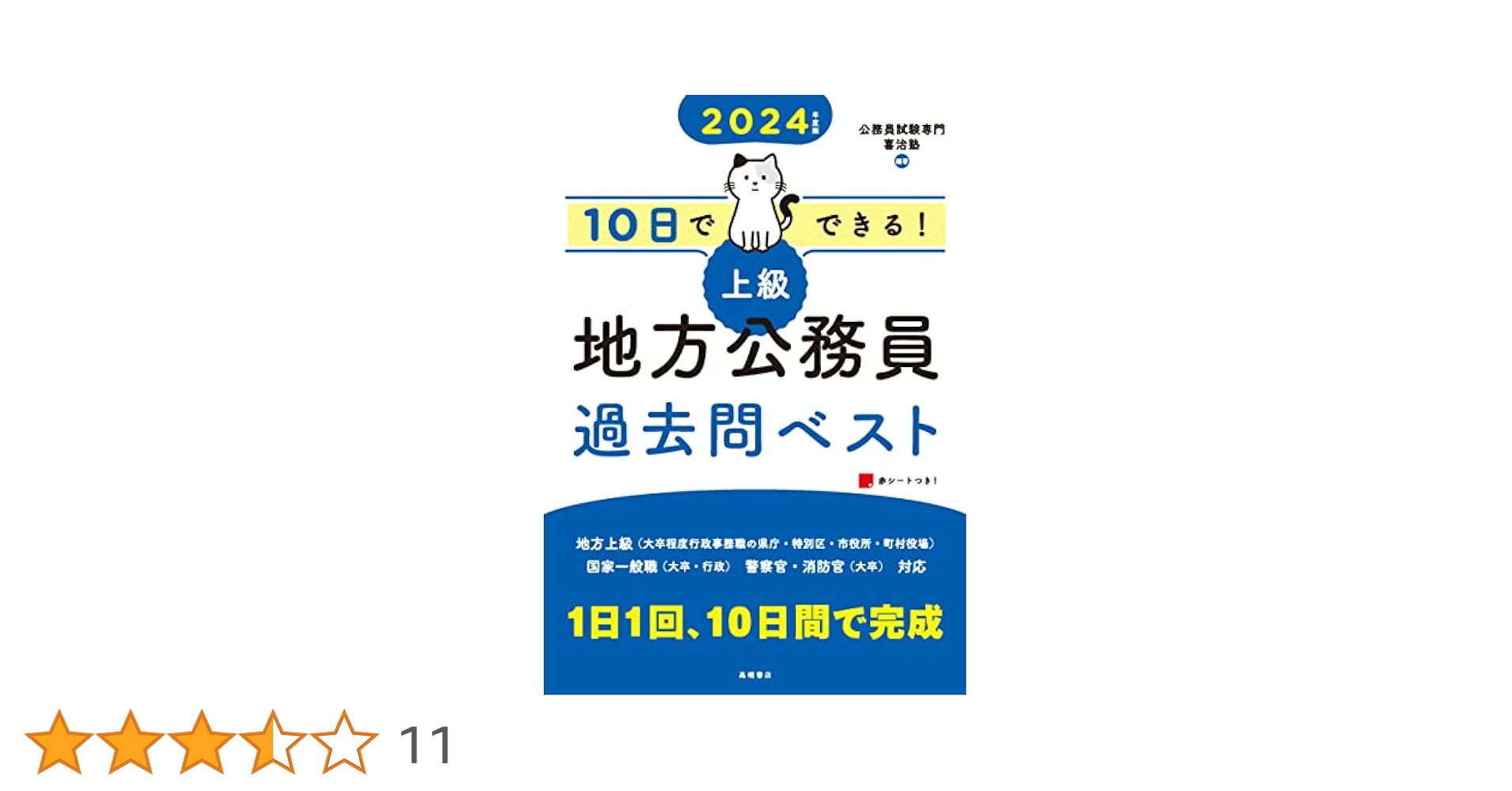 2024年度版 10日でできる! 【上級】地方公務員 過去問ベスト